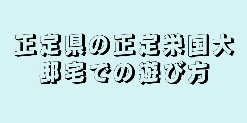 正定県の正定栄国大邸宅での遊び方