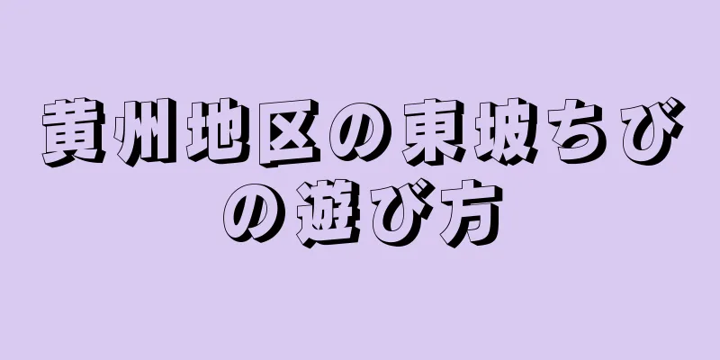 黄州地区の東坡ちびの遊び方