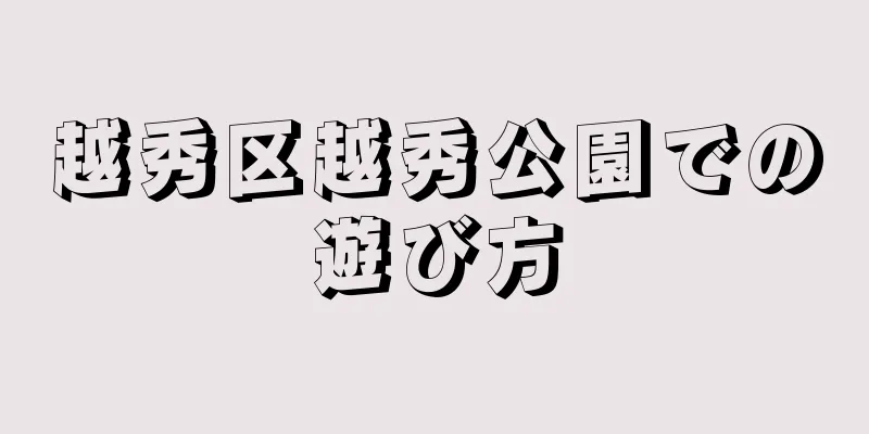越秀区越秀公園での遊び方