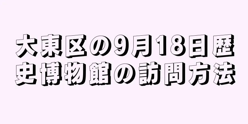 大東区の9月18日歴史博物館の訪問方法