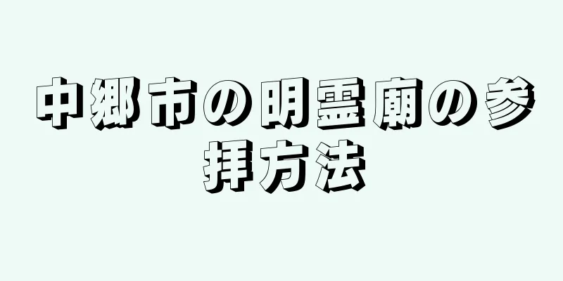 中郷市の明霊廟の参拝方法