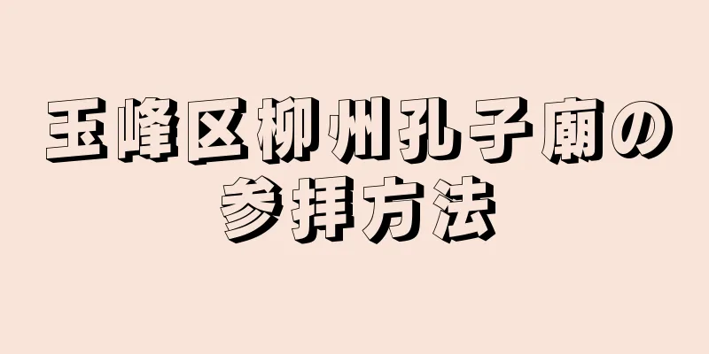 玉峰区柳州孔子廟の参拝方法