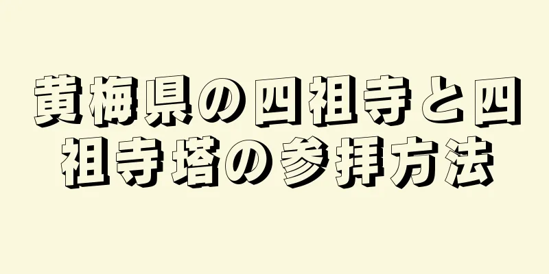 黄梅県の四祖寺と四祖寺塔の参拝方法