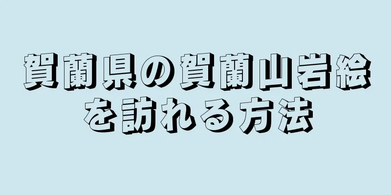 賀蘭県の賀蘭山岩絵を訪れる方法