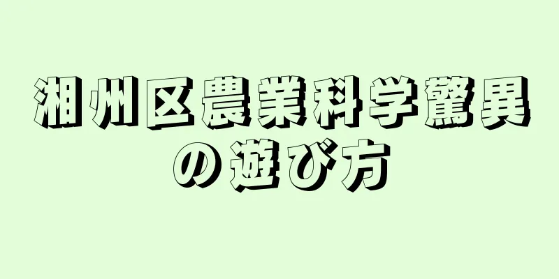 湘州区農業科学驚異の遊び方