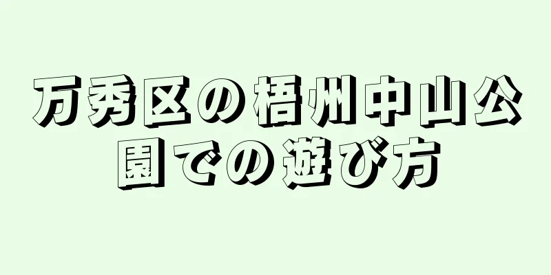 万秀区の梧州中山公園での遊び方