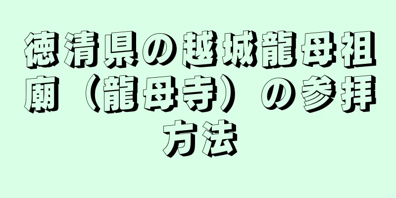 徳清県の越城龍母祖廟（龍母寺）の参拝方法
