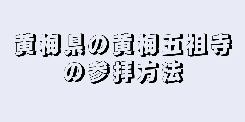 黄梅県の黄梅五祖寺の参拝方法