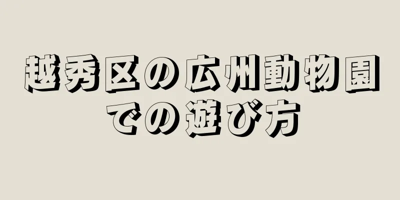 越秀区の広州動物園での遊び方
