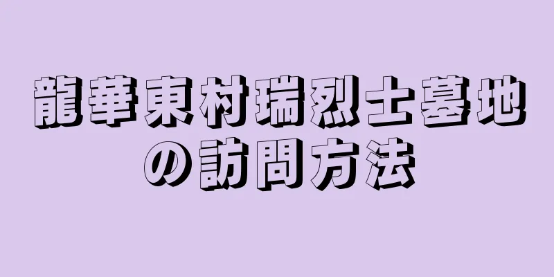 龍華東村瑞烈士墓地の訪問方法