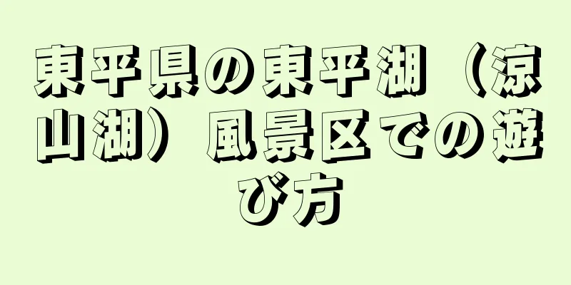 東平県の東平湖（涼山湖）風景区での遊び方