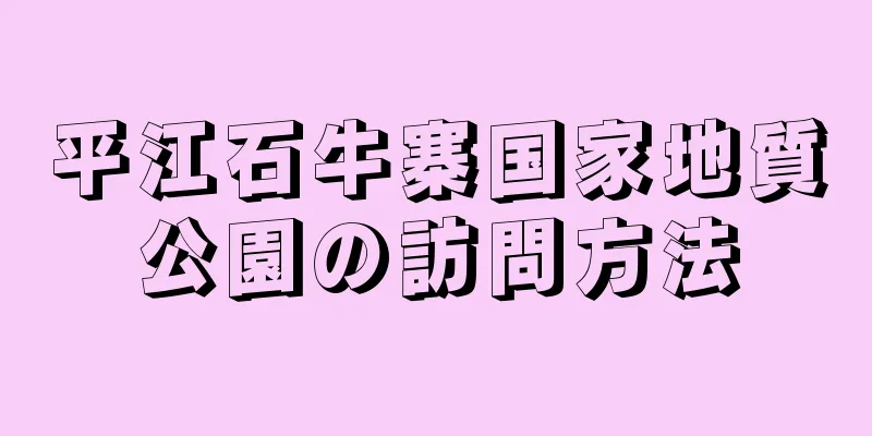 平江石牛寨国家地質公園の訪問方法
