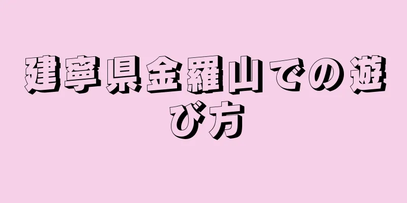 建寧県金羅山での遊び方