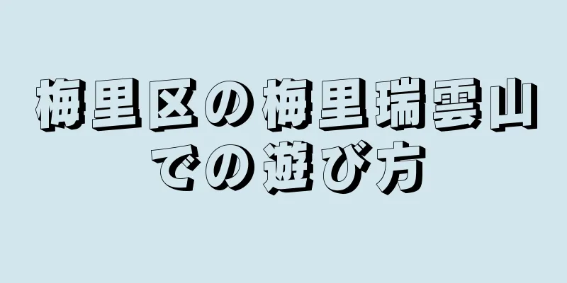 梅里区の梅里瑞雲山での遊び方