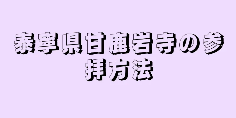 泰寧県甘鹿岩寺の参拝方法