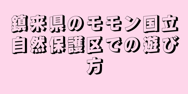 鎮来県のモモン国立自然保護区での遊び方