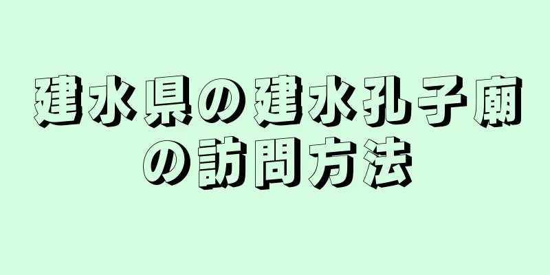 建水県の建水孔子廟の訪問方法