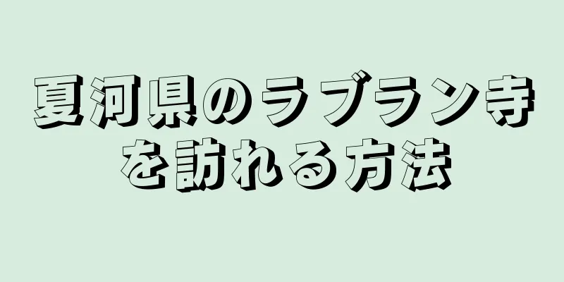 夏河県のラブラン寺を訪れる方法