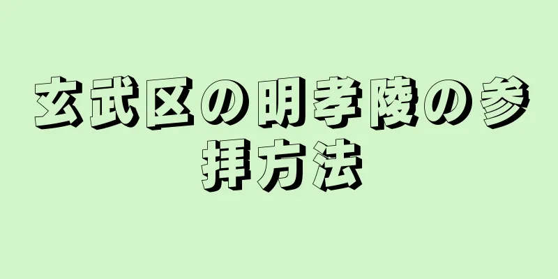 玄武区の明孝陵の参拝方法