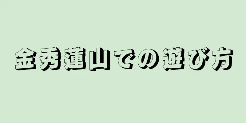金秀蓮山での遊び方