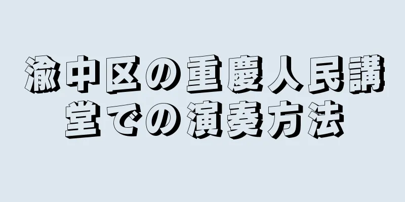 渝中区の重慶人民講堂での演奏方法