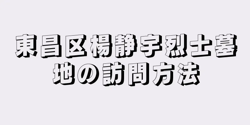 東昌区楊静宇烈士墓地の訪問方法