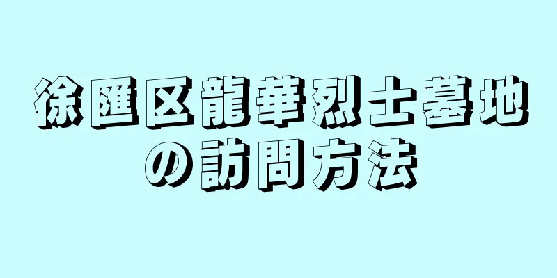徐匯区龍華烈士墓地の訪問方法