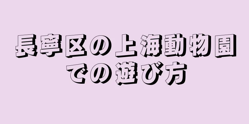長寧区の上海動物園での遊び方