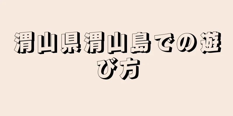 渭山県渭山島での遊び方
