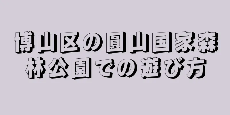 博山区の圓山国家森林公園での遊び方