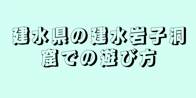 建水県の建水岩子洞窟での遊び方