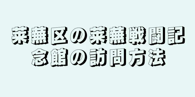 莱蕪区の莱蕪戦闘記念館の訪問方法