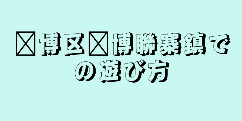 淄博区淄博聯寨鎮での遊び方