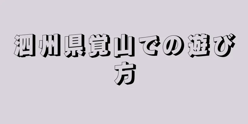 泗州県覚山での遊び方