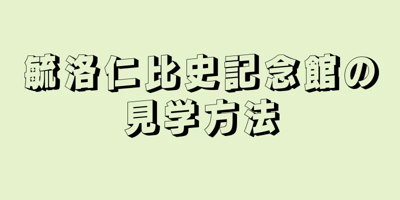 毓洛仁比史記念館の見学方法