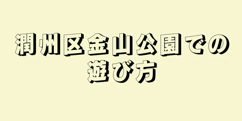 潤州区金山公園での遊び方