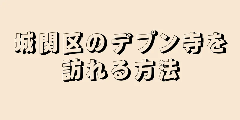 城関区のデプン寺を訪れる方法
