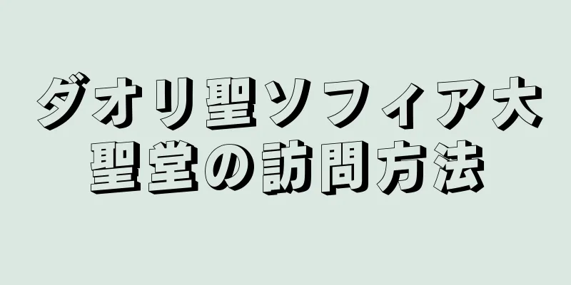 ダオリ聖ソフィア大聖堂の訪問方法