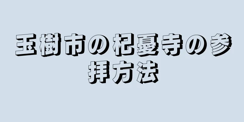 玉樹市の杞憂寺の参拝方法