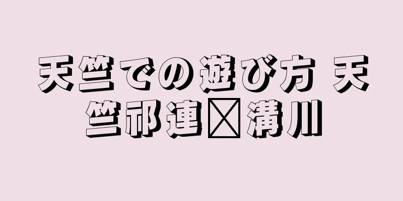 天竺での遊び方 天竺祁連沟溝川