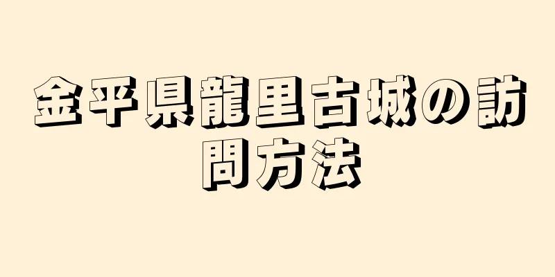 金平県龍里古城の訪問方法
