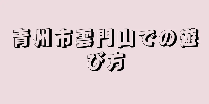 青州市雲門山での遊び方