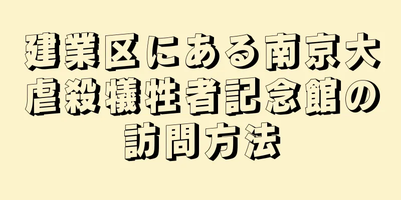 建業区にある南京大虐殺犠牲者記念館の訪問方法