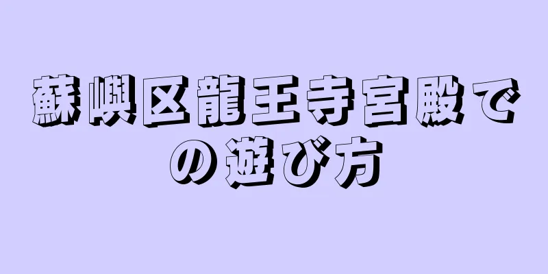 蘇嶼区龍王寺宮殿での遊び方