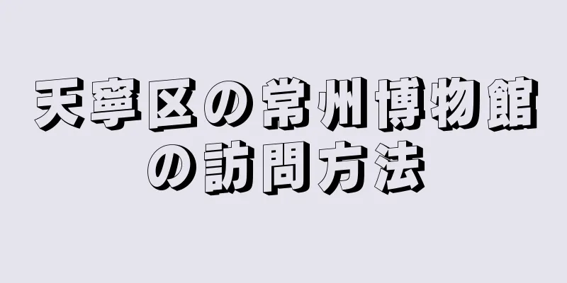 天寧区の常州博物館の訪問方法