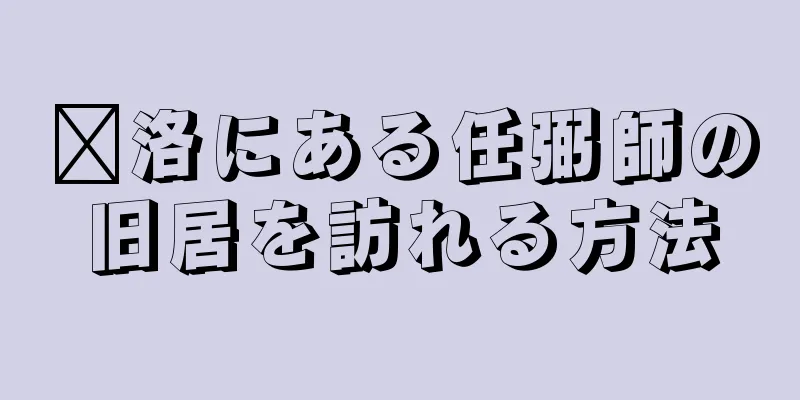 汶洛にある任弼師の旧居を訪れる方法