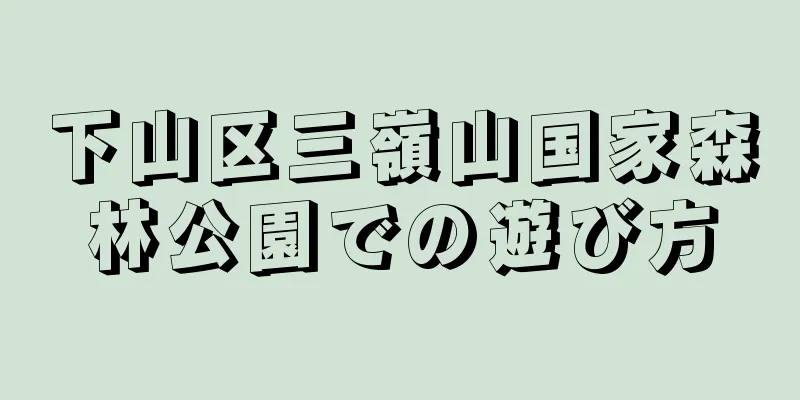 下山区三嶺山国家森林公園での遊び方
