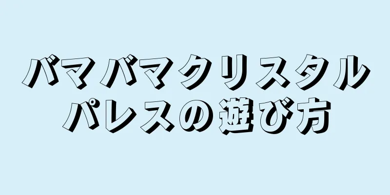 バマバマクリスタルパレスの遊び方