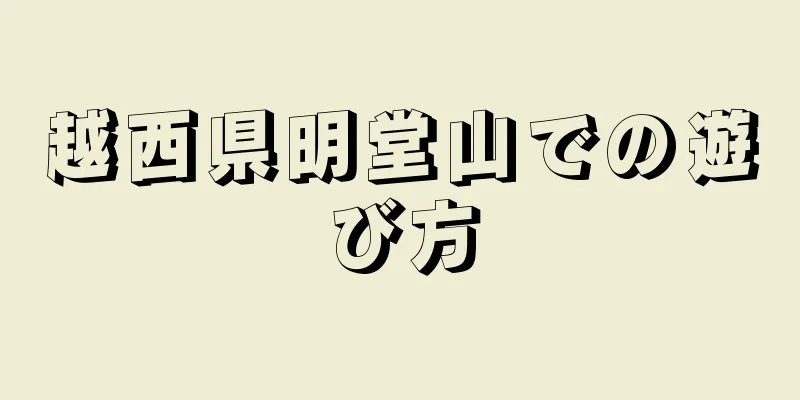 越西県明堂山での遊び方