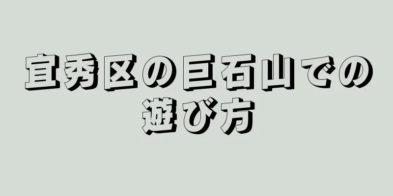 宜秀区の巨石山での遊び方